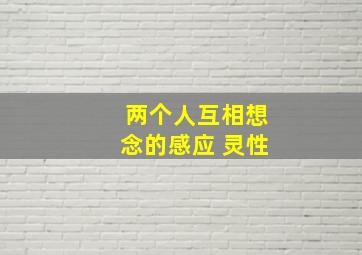 两个人互相想念的感应 灵性